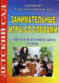Занимательные игры со словами. Старшая и подготовительная группы