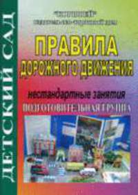 Правила дорожного движения. Нестандартные занятия. Подготовительная группа