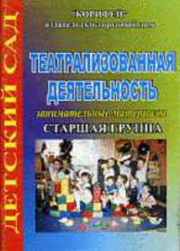 Театрализованная деятельность. Занимательные материалы. Старшая группа