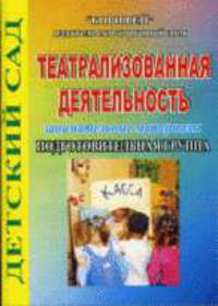 Театрализованная деятельность. Занимательные материалы. Подготовительная группа