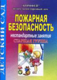Пожарная безопасность. Нестандартные занятия. Старшая группа