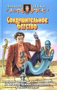 Сокрушительное бегство: Фантастический роман