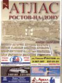 Атлас г. Ростова-на-Дону "Найди свой дом": Справочное картографическое издание.
