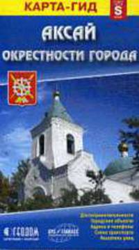 Аксай+окрестности (размер S) М1:15 тыс/1:500 тыс 10х16,5 ДГИ СКСкладные карты