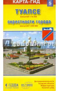 Туапсе+окрестности (размер S) М1:16 тыс/1:300 тыс 10х16,5 ДГИ СКСкладные карты