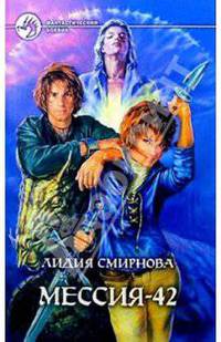 Мессия-42: Фантастический роман. - (Фантастический боевик)