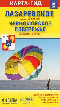 Лазаревское+Черноморское побережье (размер S) М1:16 тыс/1:300 тыс 10х16,5 ДГИ СКСкладные карты
