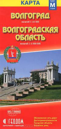Волгоград+Волгоградская область (размер M) М1:32 тыс/1:1млн 12,3х23,5 ДГИ СКСкладные карты