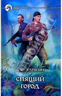 Спящий город: Фантастический роман