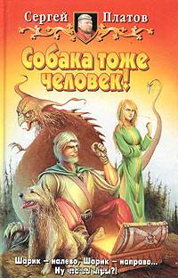 Собака тоже человек!: Фантастический роман