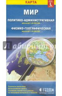 Мир. Политико-административная и физико-географическая карты. Размер карты L (большой)