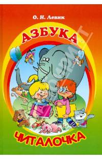 Азбука-читалочка. Я учусь читать