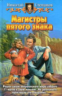 Магистры пятого знака: Фантастический роман