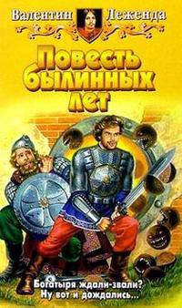 Повесть былинных лет: Фантастический роман