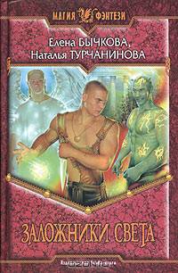 Заложники света: Фантастический роман