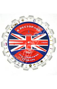 Тематический словарь "В ресторане". Методическое пособие (круг)