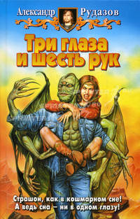 Три глаза и шесть рук: Фантастический роман. - (Белянин и компания)