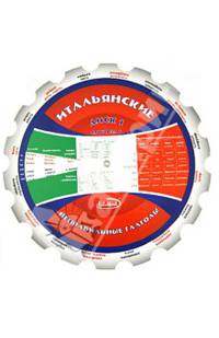 Итальянские неправильные глаголы. Методическое пособие. Диск 1