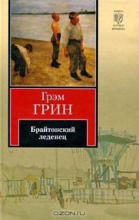 Брайтонский леденец