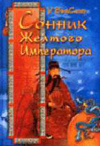 Сонник Желтого Императора (тв.)