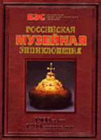 Российская музейная энциклопедия - (Библиотека энциклопедических словарей)