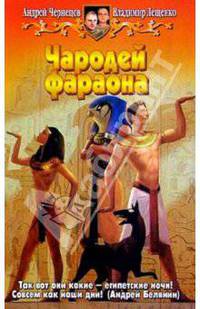 Чародей фараона: Фантастический роман