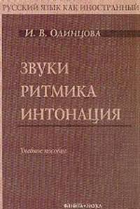 Русский язык как иностранный. Звуки. Ритмика. Интонация: Учебное пособие (+3 аудиокассеты)
