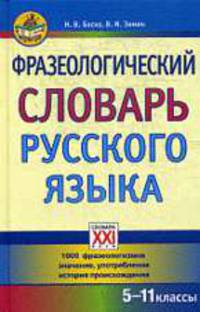Фразеологический словарь русского языка. 5-11 классы.