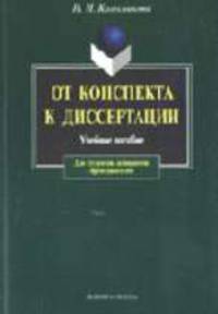 От конспекта к диссертации: Учебное пособие по развитию навыков письменной речи. - 3-е изд.