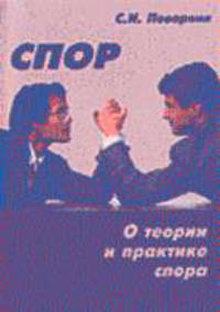 Спор. О теории и практике спора