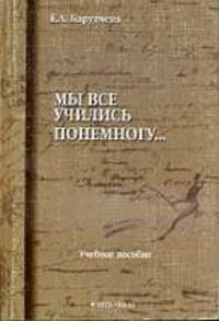 "Мы все учились понемногу...": Учебное пособие по синтаксису для старшеклассников и абитуриентов