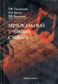 Музыкальный учебный словарь. Около 1000 лексикографических единиц