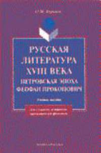 Русская литература XVIII в.: Петровская эпоха. Феофан Прокопович: Учебное пособие для вузов. - 2-е изд.