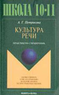 Культура речи: Практикум-справочник для 10-11 кл. - 4-е изд., испр.