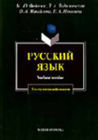 Русский язык для студентов-нефилологов: Учеб. пособие для нефилолог. вузов. - 11-е изд.