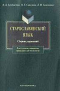 Старославянский язык: Сборник упражнений /Науч. ред. Бондалетов В.Д.