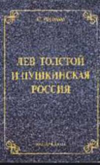 Лев Толстой и пушкинская Россия.