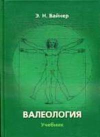 Валеология: Учебник для вузов - 6-е изд.
