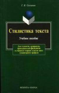 Стилистика текста: Учебное пособие. - 7-е изд., испр.