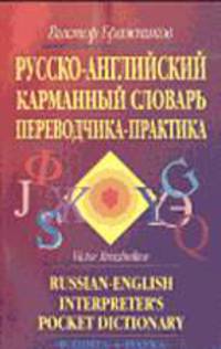 Русско-английский карманный словарь переводчика-практика. Russian-English Interpreter's Pocket. Более 8000 терминов - 3-е изд., испр. и доп.