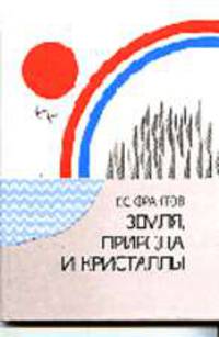 Земля, природа и кристаллы