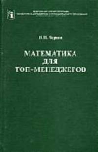 Математика для топ-менджеров