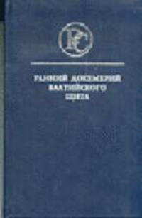 Ранний докембрий Балтийского щита