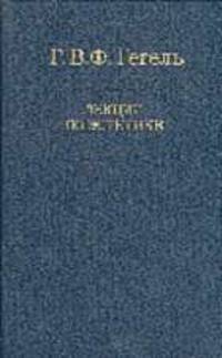 Лекции по эстетике. В 2 т. Т.2 (Серия "Слово о сущем")