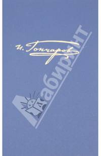 Полное собрание сочинений и писем в 20 томах. Том 6. "Обломов". Роман в 4 частях. Примечания