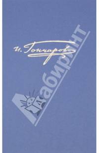 Полное собрание сочинений и писем. В 20 т. Том 3. Фрегат "Паллада". Материалы путешествия