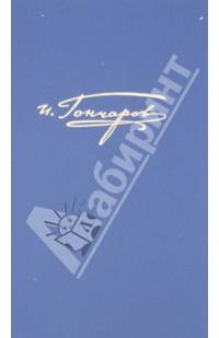 И.А. Гончаров. Полное собрание сочинений в 20-ти томах. Том 4. "Обломов"