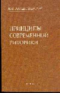 Принципы современной риторики /Под ред. В.И.Аннушкина - 3-е изд. испр.
