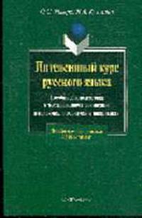Интенсивный курс русского языка: Пособие для подготовки к тестированию и сочинению в правилах, алгоритмах и шпрагалках - 3-е изд., испр. (Серия:'Для абитуриентов и учащихся старших