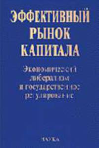 Эффективный рынок капитала: Экономический либерализм и государственное регулирование.